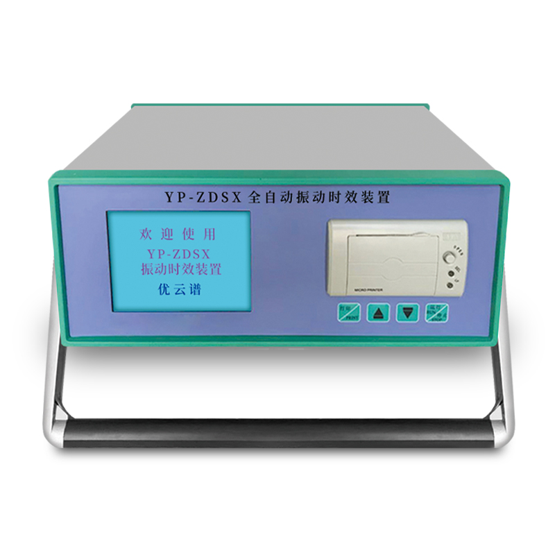 全自動振動時效儀