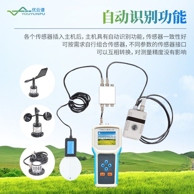 手持農業氣象環境檢測儀