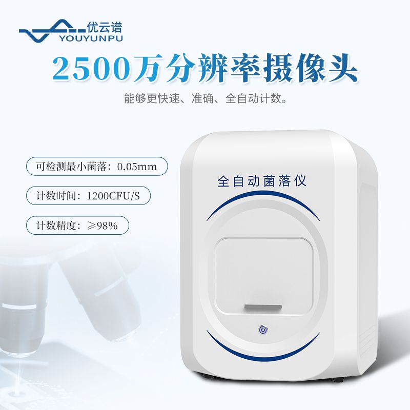 全自動菌落分析儀