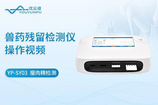 【YP-SY03】獸藥殘留檢測儀瘦肉精檢測操作視頻