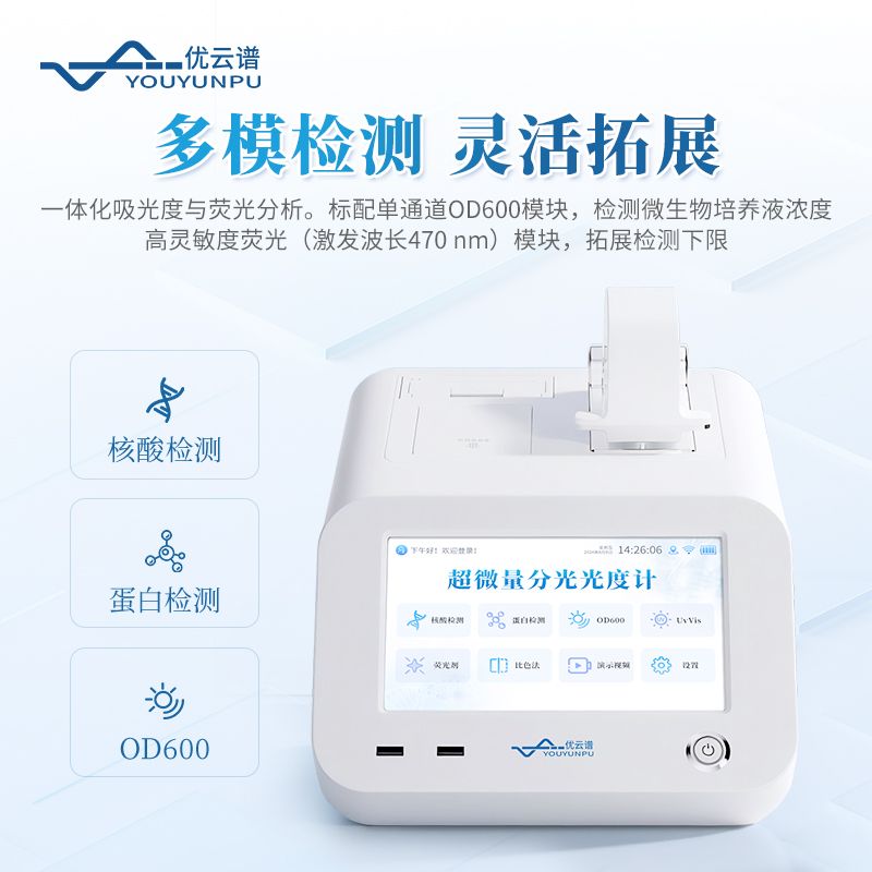 超微量紫外可見分光光度計(jì)