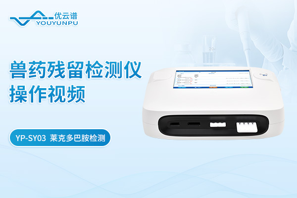 【YP-SY03】獸藥殘留檢測儀萊克多巴胺檢測操作視頻