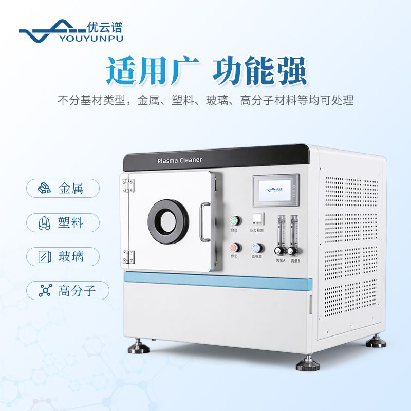 真空等離子清洗機
