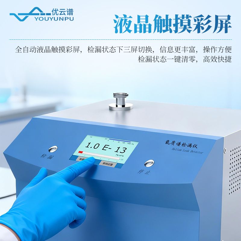 氦質(zhì)譜測(cè)漏儀